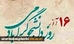 روز دانشجو بر تمامی دانشجو معلمان عزیز مبارک باد