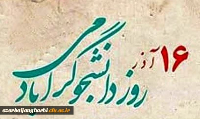 روز دانشجو بر تمامی دانشجو معلمان عزیز مبارک باد