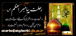 رحلت پیامبر اعظم و دو اختر تابناک امامت  و ولایت بر تمامی مسلمین جهان تسلیت می گوئیم