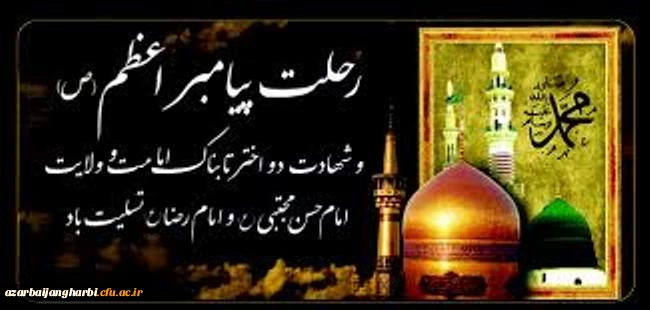 رحلت پیامبر اعظم و دو اختر تابناک امامت  و ولایت بر تمامی مسلمین جهان تسلیت می گوئیم
