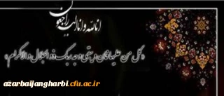 انالله و انا الیه راجعون

جناب آقای دکتر مقدسی، معاون محترم توسعه مدیریت و منابع پردیس شهید رجایی ارومیه