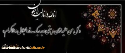 انالله و انا الیه راجعون

جناب آقای دکتر مقدسی، معاون محترم توسعه مدیریت و منابع پردیس شهید رجایی ارومیه