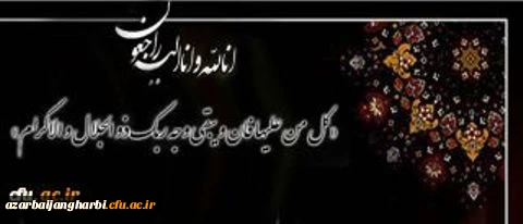 تسلیت به مناسبت درگذشت پدر گرامی جناب آقای دکتر مقدسی