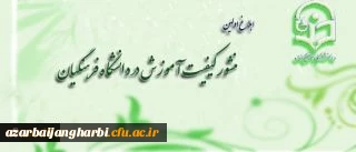 ابلاغ اولین منشور کیفیت آموزش در دانشگاه فرهنگیان