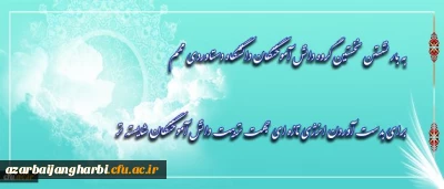 پیام دکترمهرمحمدی به همکاران غیرهیات علمی دانشگاه فرهنگیان