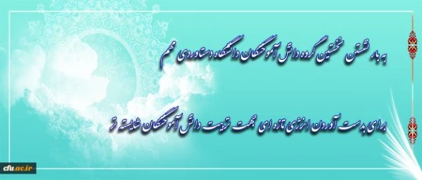 پیام دکترمهرمحمدی به همکاران غیرهیات علمی دانشگاه فرهنگیان