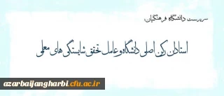 پیام دکتر مهرمحمدی خطاب به استادان دانشگاه فرهنگیان