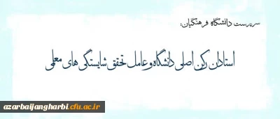 پیام دکتر مهرمحمدی خطاب به استادان دانشگاه فرهنگیان