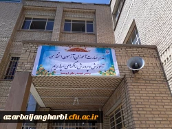 آغاز دوره مهارت آموزان آزمون استخدام پیمانی آموزش و پرورش در ارومیه