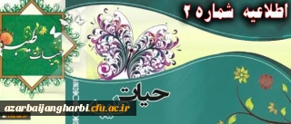 اطلاعیه شماره 2 نهاد نمایندگی رهبر معظم انقلاب اسلامی در دانشگاه فرهنگیان:

پیرامون برگزاری دوره حیات طیبه