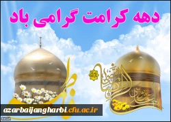 ولارت حضرت معصومه (س) و آغاز دهه کرامت مبارک باد.