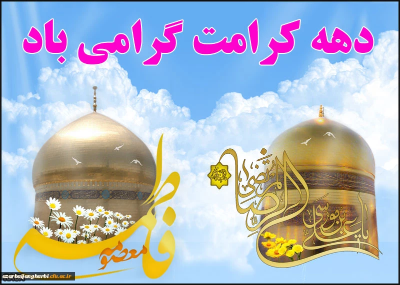 ولارت حضرت معصومه (س) و آغاز دهه کرامت مبارک باد.