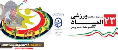 دکتر مهرمحمدی در ایین افتتاحیه المپیاد ورزشی دانشجومعلمان:

تحول در نظام آموزشی کشور از طریق دانشگاه فرهنگیان کشور محقق می شود