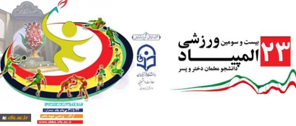 دکتر مهرمحمدی در ایین افتتاحیه المپیاد ورزشی دانشجومعلمان:

تحول در نظام آموزشی کشور از طریق دانشگاه فرهنگیان کشور محقق می شود