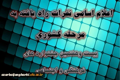 راهیابی دانشجومعلمان پردیس علامه طباطبائی ارومیه به مرحله کشوری جشنواره فرهنگی