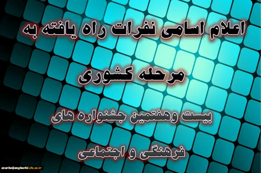 راهیابی دانشجومعلمان پردیس علامه طباطبائی ارومیه به مرحله کشوری جشنواره فرهنگی 2