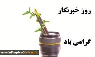 روز خبرنگار گرامی باد