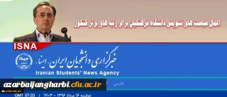 سازمان مرکزی دانشگاه فرهنگیان اعلام کرد:

اعطای مشوق های مالی جهت جذب داوطلبان برتر آزمون سراسری به دانشگاه فرهنگیان