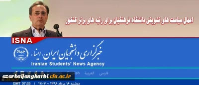 سازمان مرکزی دانشگاه فرهنگیان اعلام کرد:

اعطای مشوق های مالی جهت جذب داوطلبان برتر آزمون سراسری به دانشگاه فرهنگیان