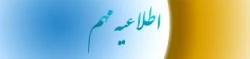 مرکز سنجش صلاحیت های حرفه ای منابع انسانی اعلام کرد:
نحوه اطلاع رسانی اصلح (آزمون جامع)
 2