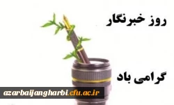 هفدهم مرداد روز خبرنگار گرامی باد 2