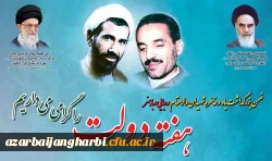 هفته دولت و یاد و خاطره ی شهیدان رجایی و باهنر را گرامی می داریم.