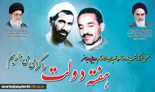 هفته دولت و یاد و خاطره ی شهیدان رجایی و باهنر را گرامی می داریم.