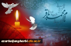 شهادت مظلومانه امام باقر(ع) را به کلیه مسلمانان جهان تسلیت عرض می نمائیم.