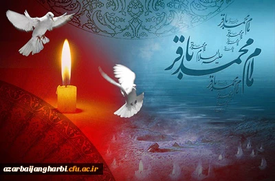 شهادت مظلومانه امام باقر(ع) را به کلیه مسلمانان جهان تسلیت عرض می نمائیم.
