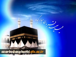 عید سعید قربان بر تمامی مسلمین جهان مبارکباد