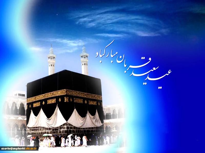 عید سعید قربان بر تمامی مسلمین جهان مبارکباد