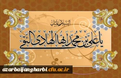 ولادت با سعادت حضرت امام علی النقی (ع) مبارک باد
