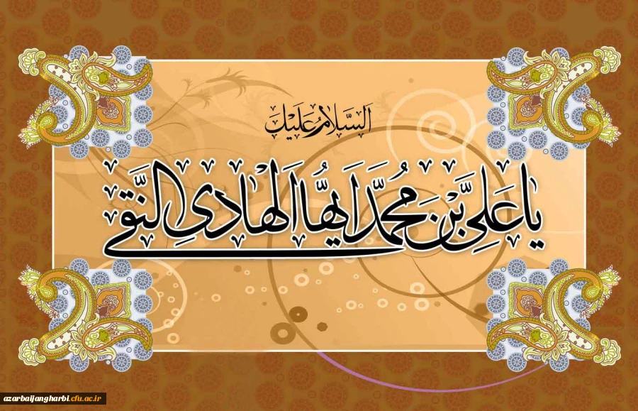 ولادت با سعادت حضرت امام علی النقی (ع) مبارک باد