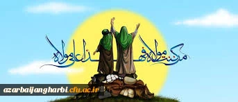 عید سعید غدیر خم  عید ولایت بر مسلمانان جهان مبارک باد