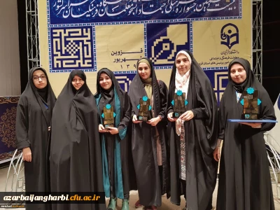 افتخار آفرینی دانشجویان خواهر استان در بیست و هفتمین جشنواره فرهنگی دانشجو معلمان مرحله کشوری