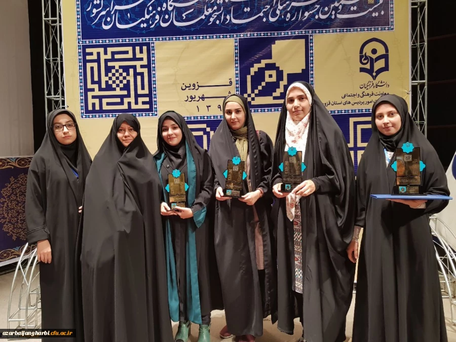 افتخار آفرینی دانشجویان خواهر استان در بیست و هفتمین جشنواره فرهنگی دانشجو معلمان مرحله کشوری