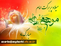 میلاد پربرکت امام موسی کاظم (ع)  مبارک باد