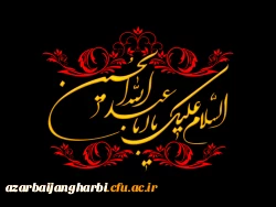 ایام سوگواری سرور و سالار شهیدان امام حسین(ع) و یاران باوفایش تسلیت باد