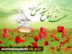 هفته دفاع مقدس گرامی باد