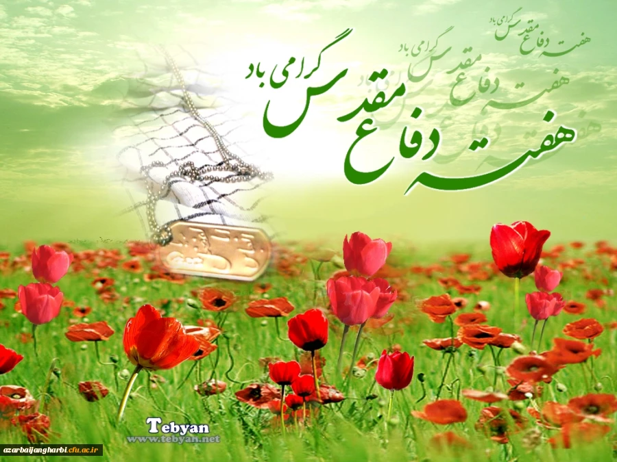 هفته دفاع مقدس گرامی باد