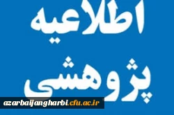 اطلاعیه پژوهشی