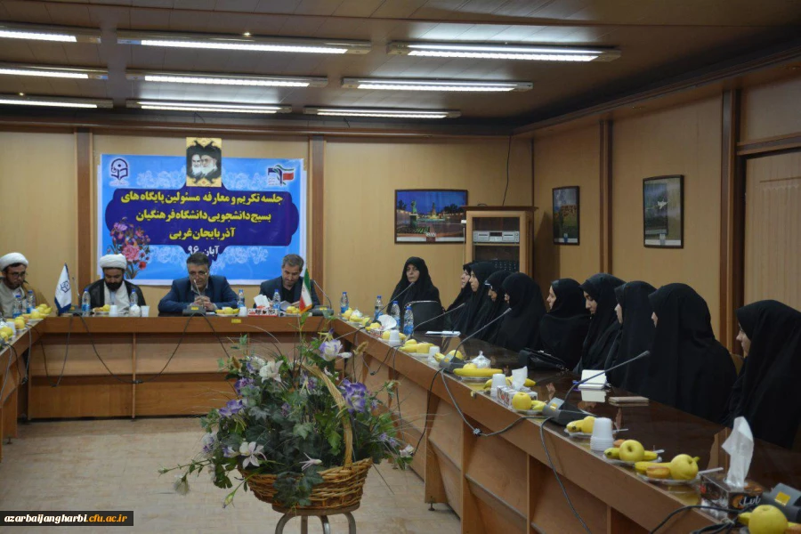 جلسه تکریم و معارفه مسئولین پایگاههای بسیج دانشجویی دانشگاه فرهنگیان استان برگزار گردید 3
