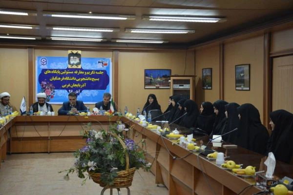 جلسه تکریم و معارفه مسئولین پایگاههای بسیج دانشجویی دانشگاه فرهنگیان استان برگزار گردید 2