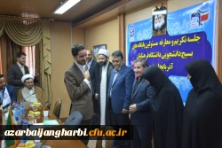 جلسه تکریم و معارفه مسئولین پایگاههای بسیج دانشجویی دانشگاه فرهنگیان استان برگزار گردید