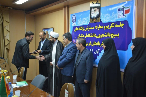 جلسه تکریم و معارفه مسئولین پایگاههای بسیج دانشجویی دانشگاه فرهنگیان استان برگزار گردید 5