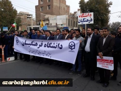 حضور پرشور کارکنان، اساتید و دانشجویان پردیس شهید رجایی ارومیه در راهپیمایی 13 آبان 2