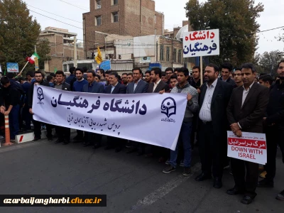 حضور پرشور کارکنان، اساتید و دانشجویان پردیس شهید رجایی ارومیه در راهپیمایی 13 آبان