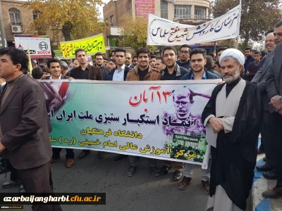 حضور پرشور کارکنان و دانشجویان مرکز آموزش عالی امام خمینی (ره) سلماس در مراسم 13 آبان