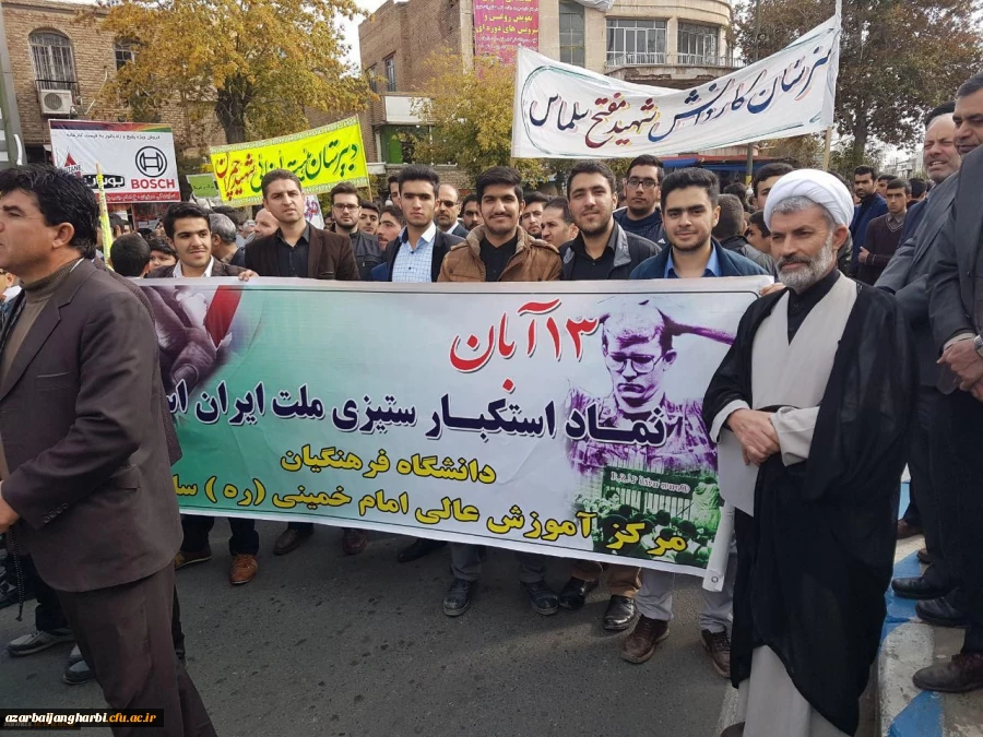 حضور پرشور کارکنان و دانشجویان مرکز آموزش عالی امام خمینی (ره) سلماس در مراسم 13 آبان 2