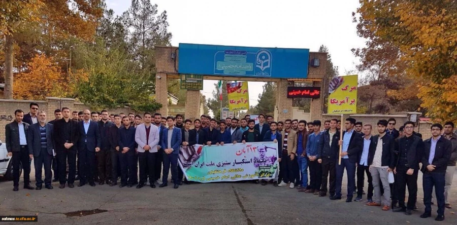 حضور پرشور کارکنان و دانشجویان مرکز آموزش عالی امام خمینی (ره) سلماس در مراسم 13 آبان